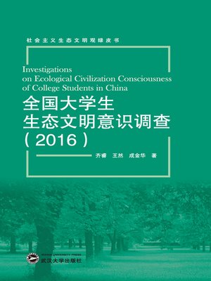 cover image of 全国大学生生态文明意识调查（2016）
